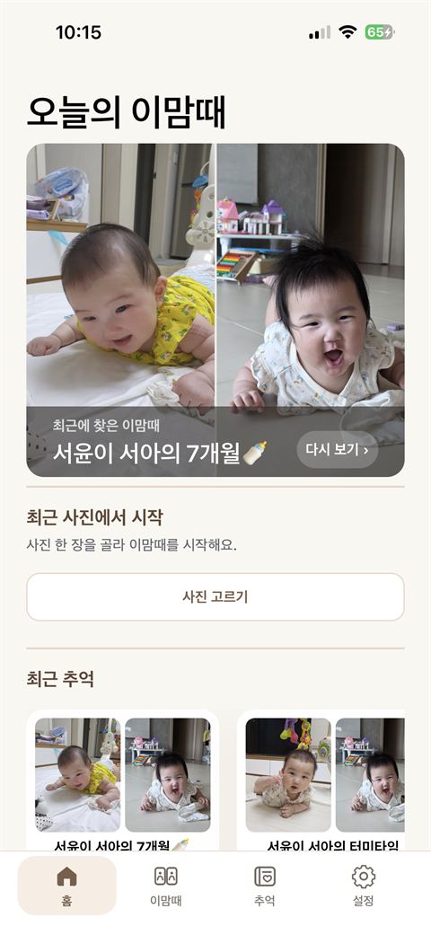 두 아이의 최근 이맘때와 추억을 보여주는 앱 홈 화면