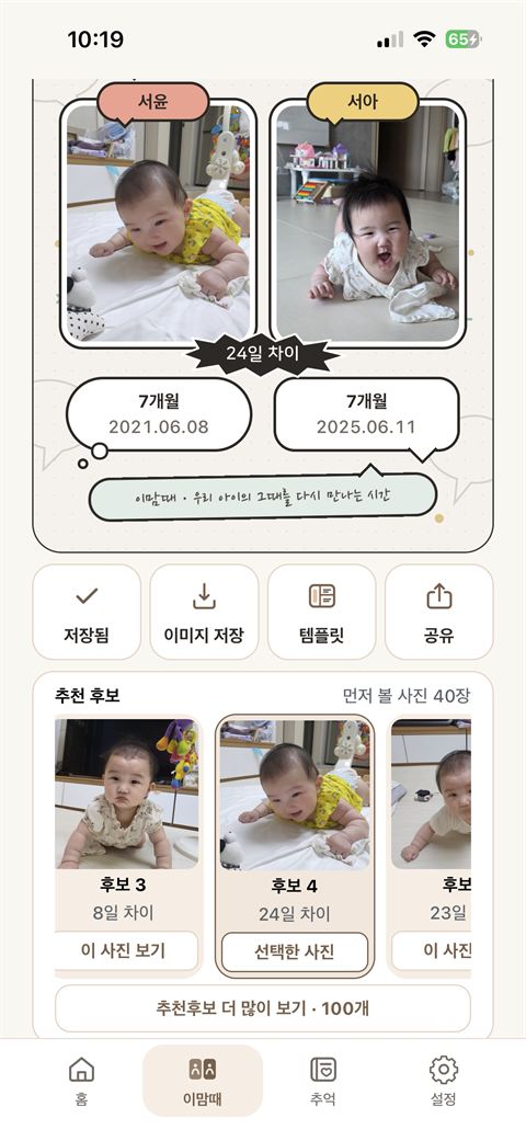 이맘때 추천 후보에서 비슷한 사진을 고르는 화면